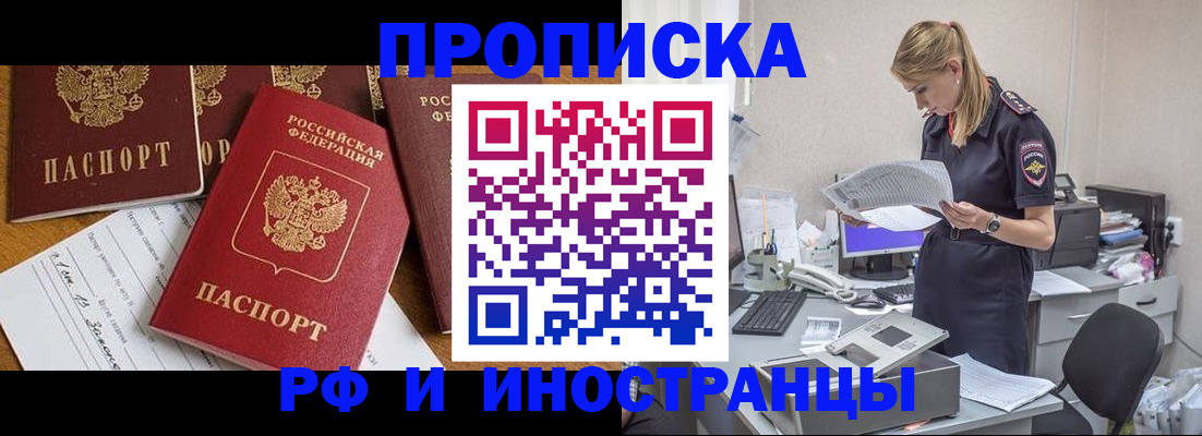 прописка в Горячем Ключе