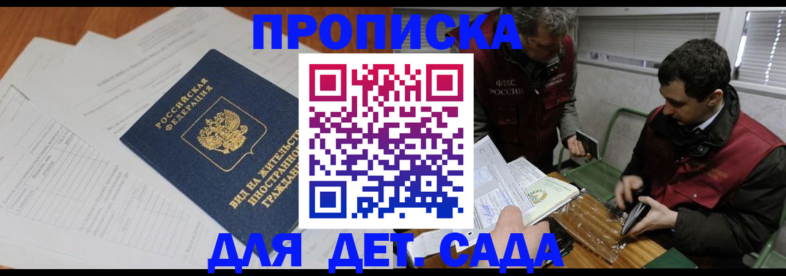 прописка законно в Горячем Ключе